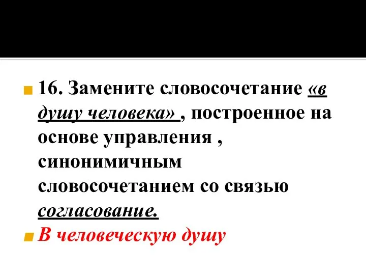 16. Замените словосочетание «в душу человека» , построенное на основе управления