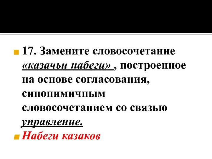 17. Замените словосочетание «казачьи набеги» , построенное на основе согласования, синонимичным