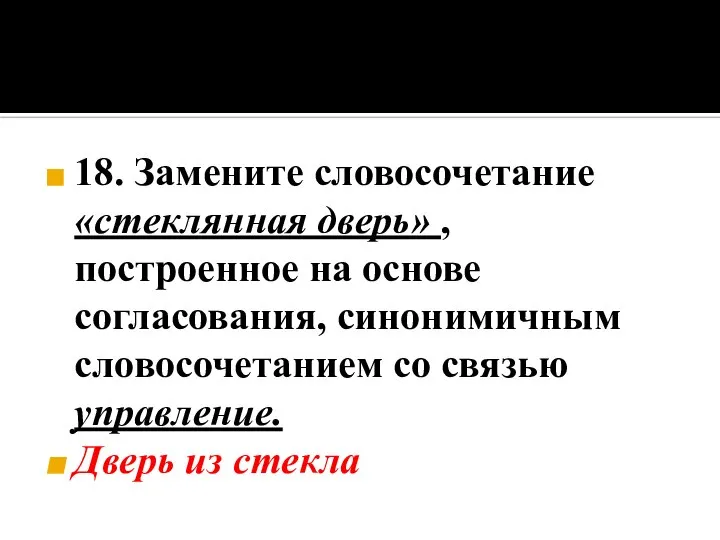 18. Замените словосочетание «стеклянная дверь» , построенное на основе согласования, синонимичным