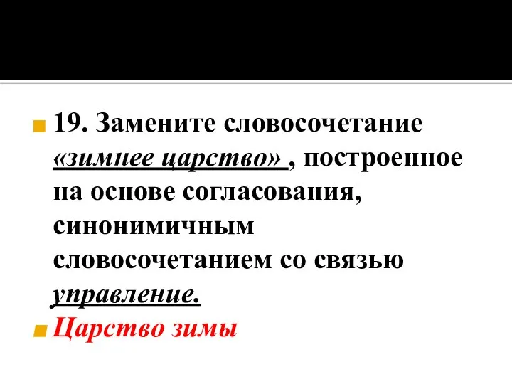 19. Замените словосочетание «зимнее царство» , построенное на основе согласования, синонимичным