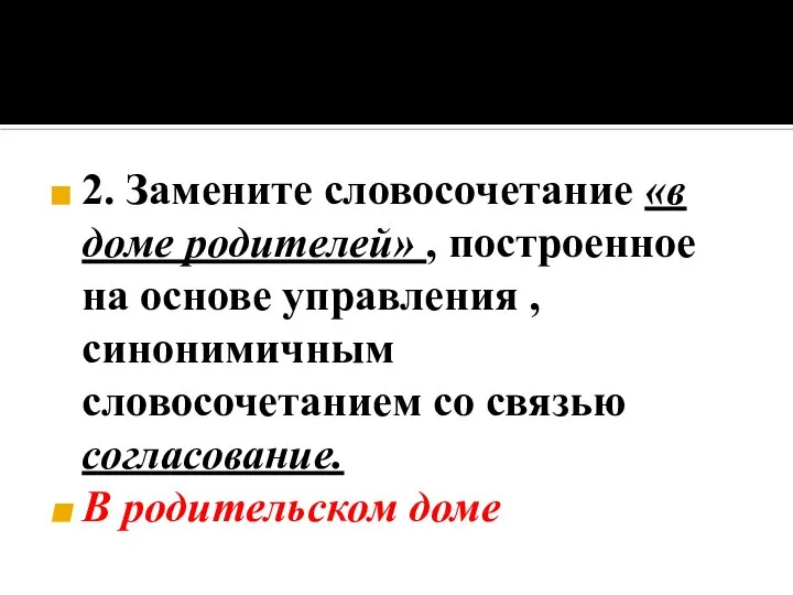 2. Замените словосочетание «в доме родителей» , построенное на основе управления