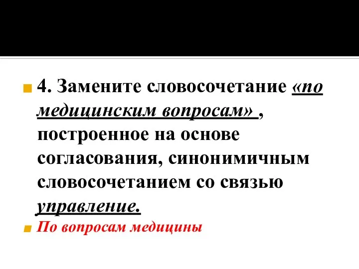 4. Замените словосочетание «по медицинским вопросам» , построенное на основе согласования,