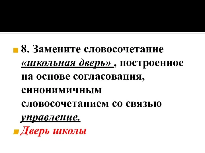 8. Замените словосочетание «школьная дверь» , построенное на основе согласования, синонимичным