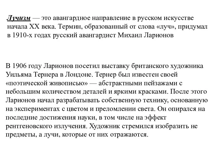 Лучизм — это авангардное направление в русском искусстве начала XX века.