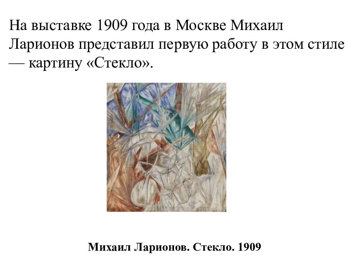 Михаил Ларионов. Стекло. 1909 На выставке 1909 года в Москве Михаил