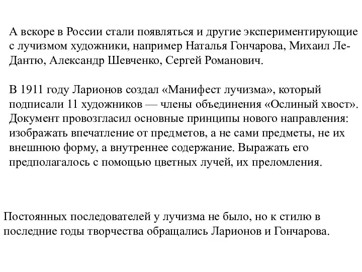 А вскоре в России стали появляться и другие экспериментирующие с лучизмом