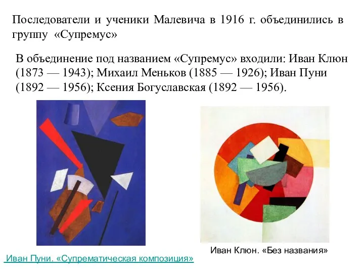 Последователи и ученики Малевича в 1916 г. объединились в группу «Супремус»