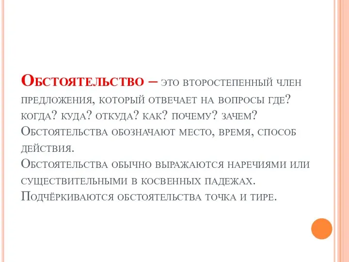 Обстоятельство – это второстепенный член предложения, который отвечает на вопросы где?