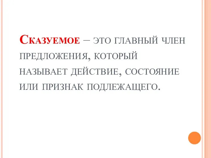 Сказуемое – это главный член предложения, который называет действие, состояние или признак подлежащего.