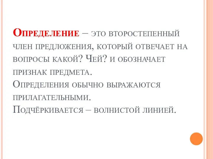 Определение – это второстепенный член предложения, который отвечает на вопросы какой?