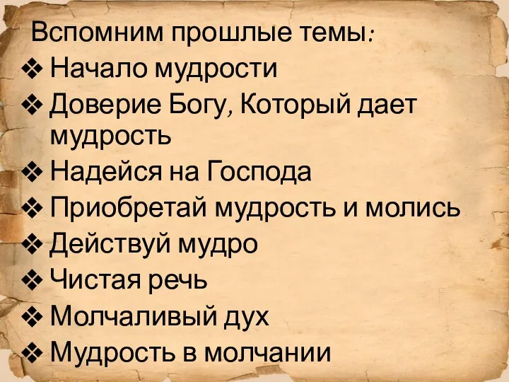 Вспомним прошлые темы: Начало мудрости Доверие Богу, Который дает мудрость Надейся