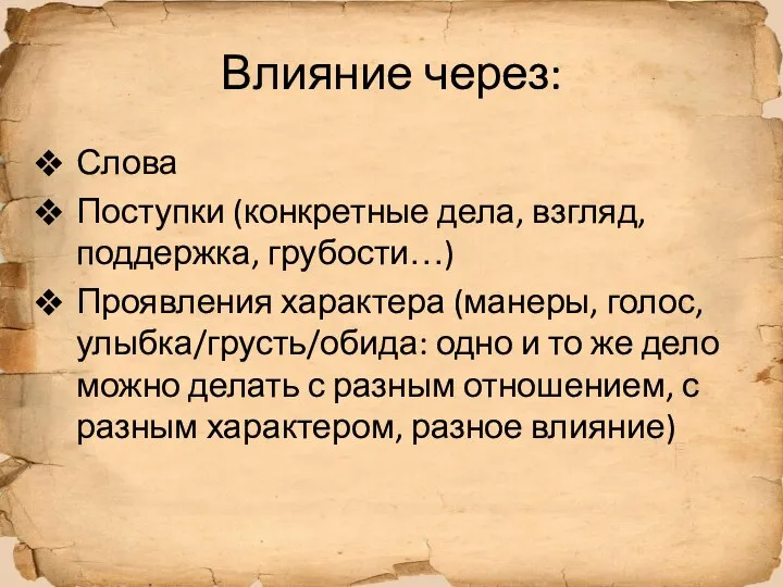 Влияние через: Слова Поступки (конкретные дела, взгляд, поддержка, грубости…) Проявления характера