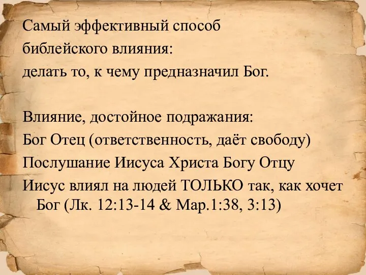 Самый эффективный способ библейского влияния: делать то, к чему предназначил Бог.