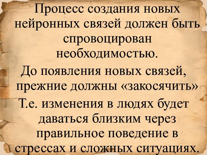 Процесс создания новых нейронных связей должен быть спровоцирован необходимостью. До появления