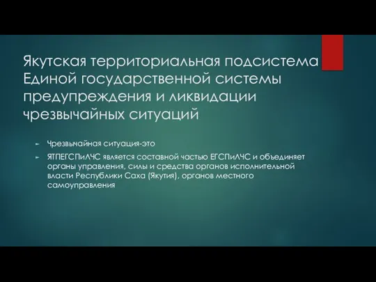 Якутская территориальная подсистема Единой государственной системы предупреждения и ликвидации чрезвычайных ситуаций