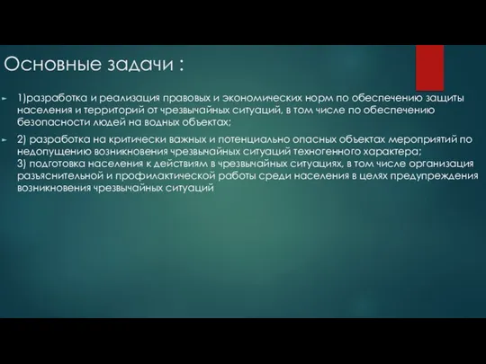 Основные задачи : 1)разработка и реализация правовых и экономических норм по