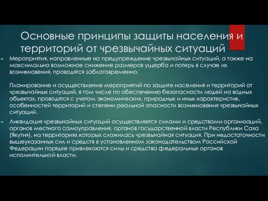 Основные принципы защиты населения и территорий от чрезвычайных ситуаций Мероприятия, направленные