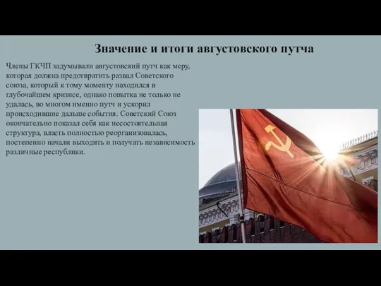 Члены ГКЧП задумывали августовский путч как меру, которая должна предотвратить развал