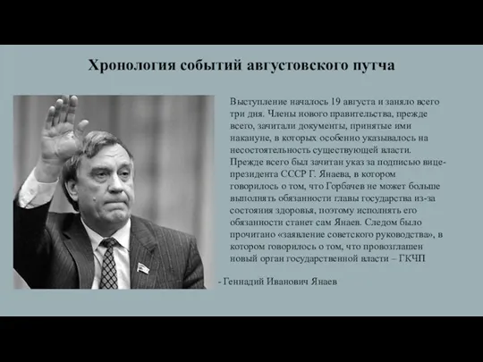 Хронология событий августовского путча - Геннадий Иванович Янаев Выступление началось 19