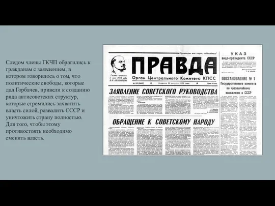 Следом члены ГКЧП обратились к гражданам с заявлением, в котором говорилось