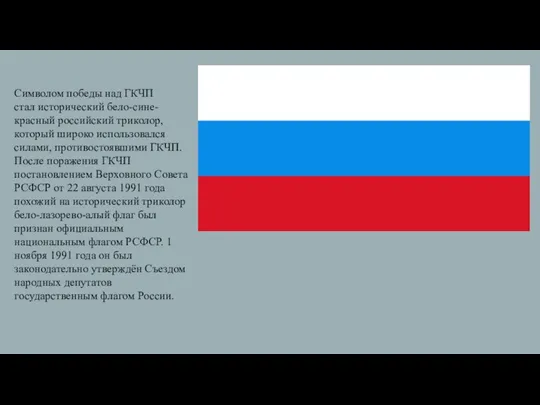 Символом победы над ГКЧП стал исторический бело-сине-красный российский триколор, который широко