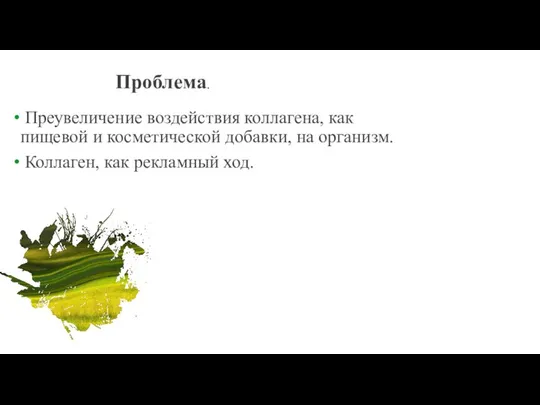 Проблема. Преувеличение воздействия коллагена, как пищевой и косметической добавки, на организм. Коллаген, как рекламный ход.