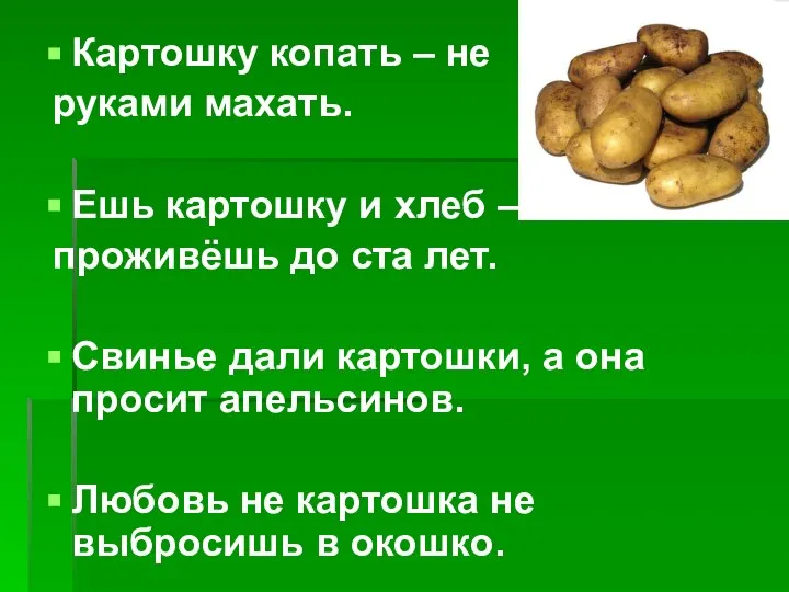 Картошку копать – не руками махать. Ешь картошку и хлеб –