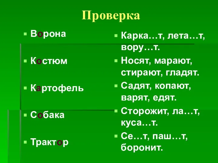 Проверка Ворона Костюм Картофель Собака Трактор Карка…т, лета…т, вору…т. Носят, марают,