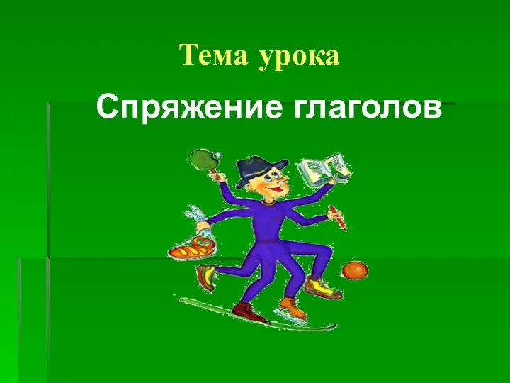 Тема урока Спряжение глаголов