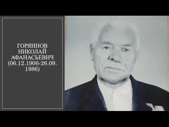 ГОРЯИНОВ НИКОЛАЙ АФАНАСЬЕВИЧ (06.12.1906-26.09.1986)