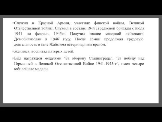 Служил в Красной Армии, участник финской войны, Великой Отечественной войны. Служил