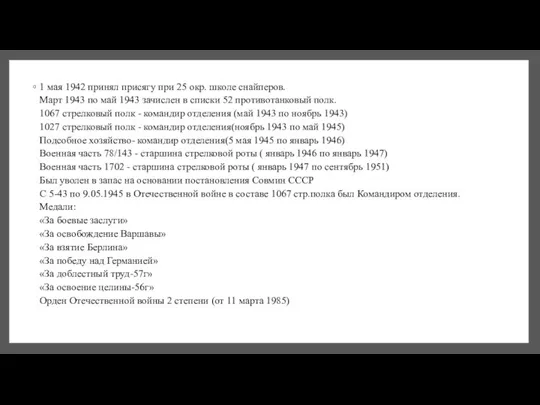 1 мая 1942 принял присягу при 25 окр. школе снайперов. Март