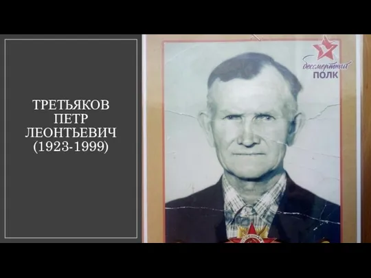 ТРЕТЬЯКОВ ПЕТР ЛЕОНТЬЕВИЧ (1923-1999)