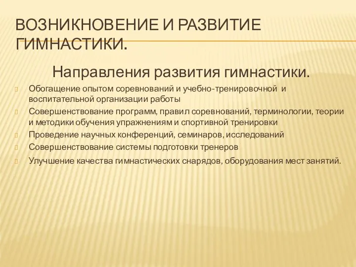 ВОЗНИКНОВЕНИЕ И РАЗВИТИЕ ГИМНАСТИКИ. Направления развития гимнастики. Обогащение опытом соревнований и