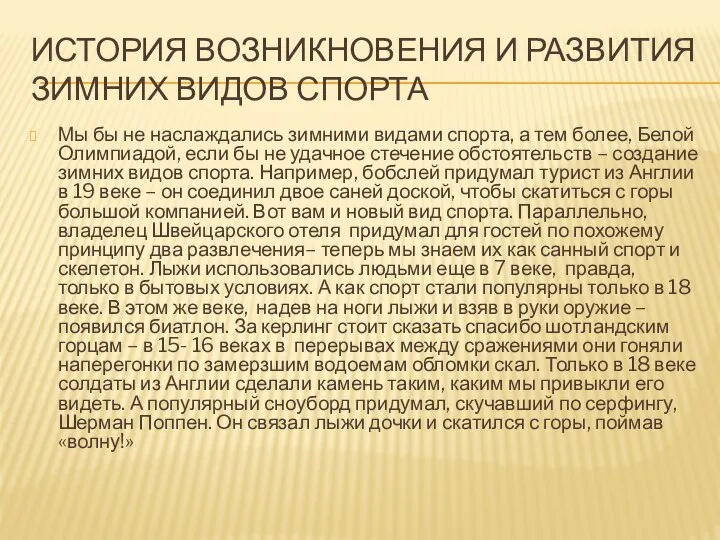 ИСТОРИЯ ВОЗНИКНОВЕНИЯ И РАЗВИТИЯ ЗИМНИХ ВИДОВ СПОРТА Мы бы не наслаждались