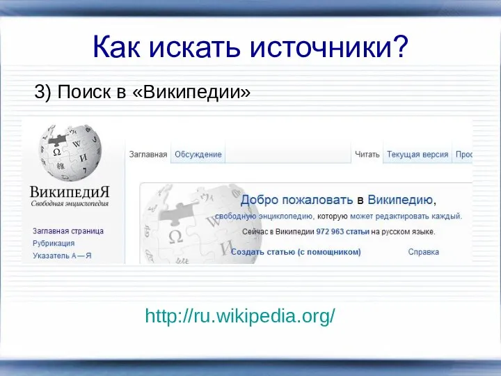 Как искать источники? 3) Поиск в «Википедии» http://ru.wikipedia.org/