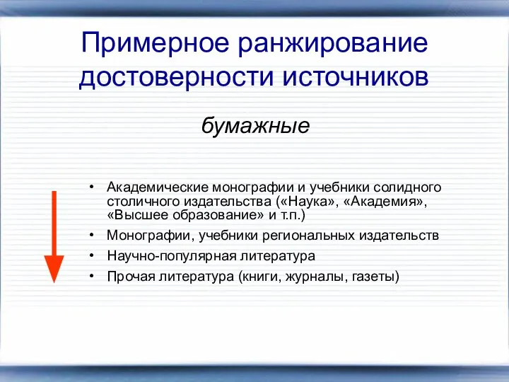 Примерное ранжирование достоверности источников Академические монографии и учебники солидного столичного издательства