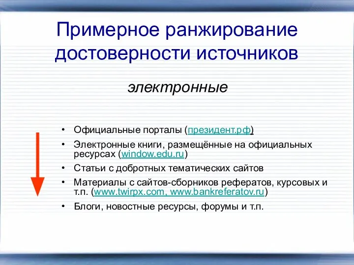 Примерное ранжирование достоверности источников Официальные порталы (президент.рф) Электронные книги, размещённые на