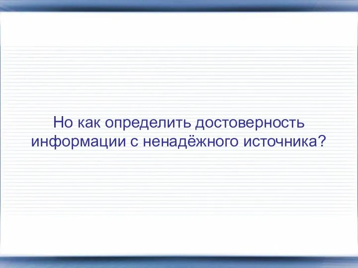 Но как определить достоверность информации c ненадёжного источника?