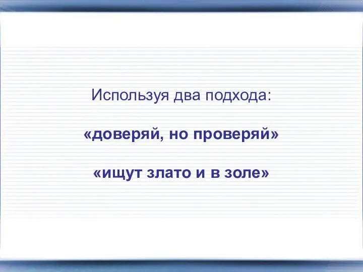 Используя два подхода: «доверяй, но проверяй» «ищут злато и в золе»