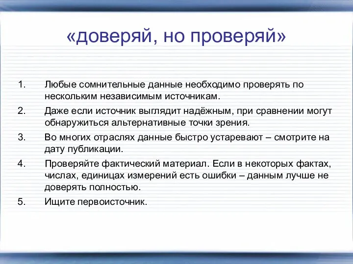 «доверяй, но проверяй» Любые сомнительные данные необходимо проверять по нескольким независимым