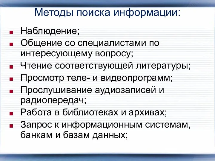 Методы поиска информации: Наблюдение; Общение со специалистами по интересующему вопросу; Чтение