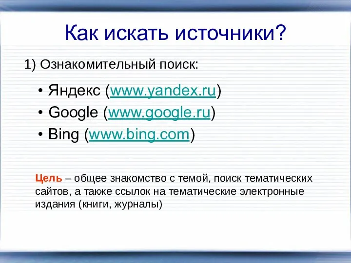 Как искать источники? Яндекс (www.yandex.ru) Google (www.google.ru) Bing (www.bing.com) 1) Ознакомительный