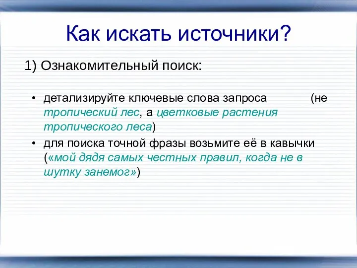 Как искать источники? 1) Ознакомительный поиск: детализируйте ключевые слова запроса (не