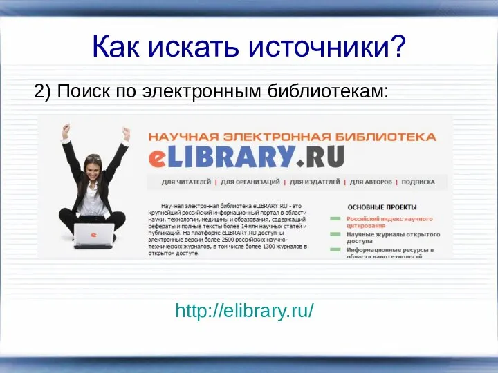Как искать источники? 2) Поиск по электронным библиотекам: http://elibrary.ru/