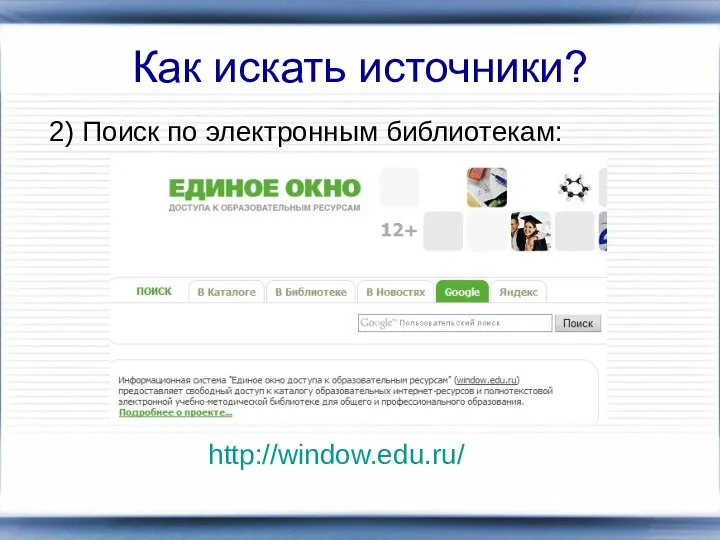 Как искать источники? 2) Поиск по электронным библиотекам: http://window.edu.ru/
