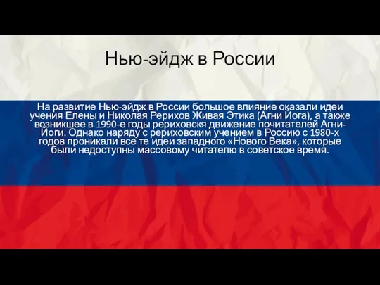 Нью-эйдж в России На развитие Нью-эйдж в России большое влияние оказали