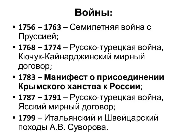 Войны: 1756 – 1763 – Семилетняя война с Пруссией; 1768 –