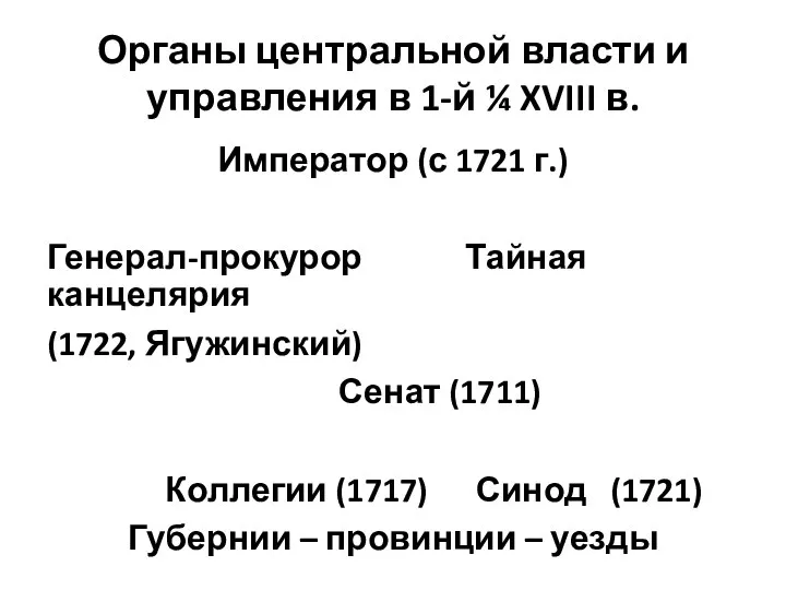 Органы центральной власти и управления в 1-й ¼ XVIII в. Император