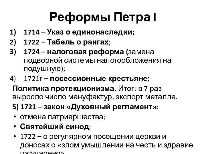 Реформы Петра I 1714 – Указ о единонаследии; 1722 – Табель